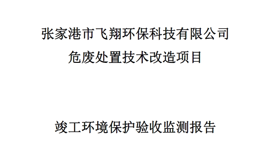 危廢處置技改項目三同時(shí)驗收